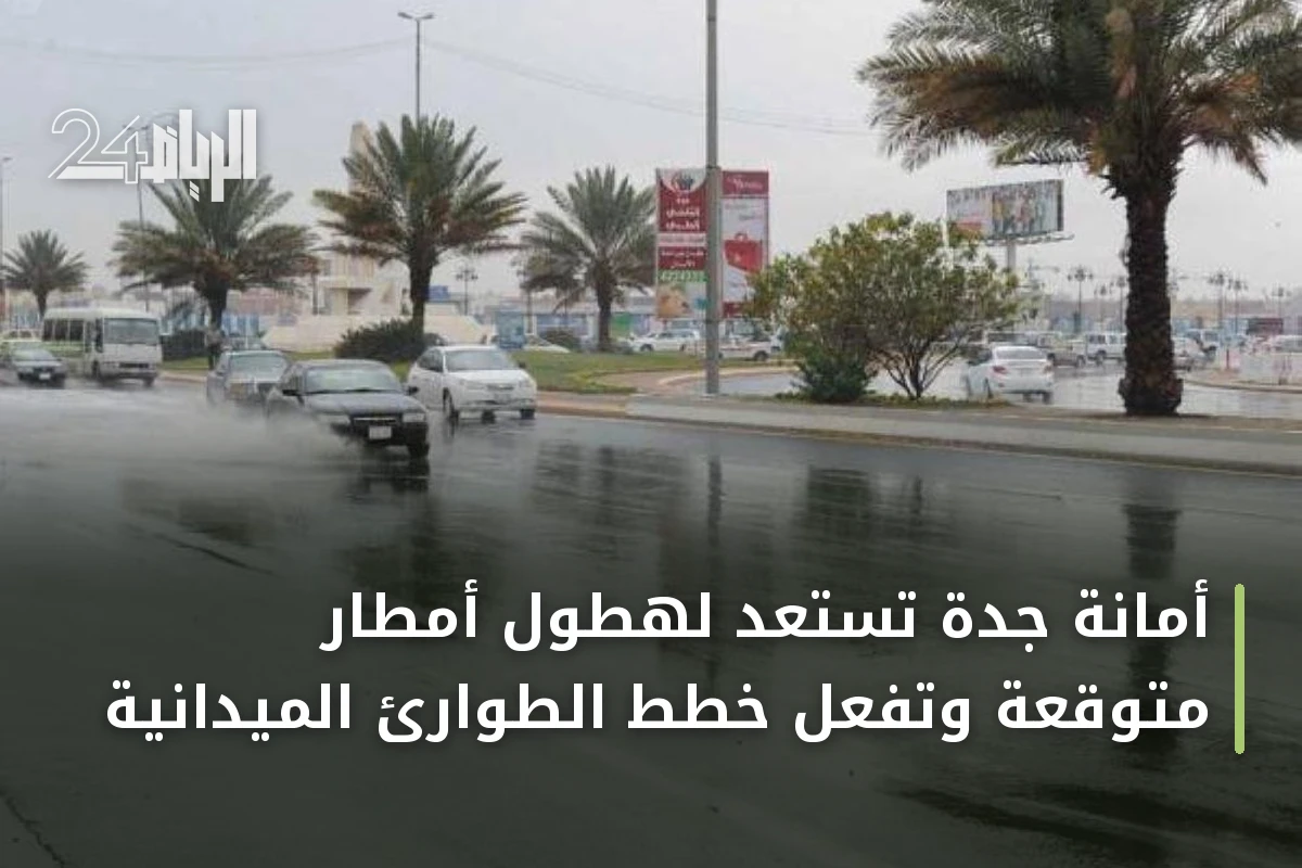 أمانة جدة تستعد لهطول أمطار متوقعة وتفعّل خطط الطوارئ الميدانية