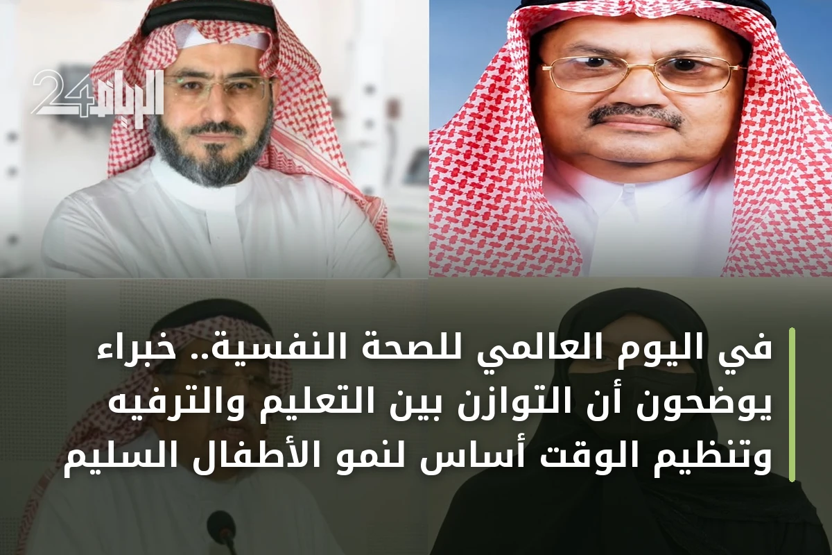 في اليوم العالمي للصحة النفسية.. خبراء يوضحون أن التوازن بين التعليم والترفيه وتنظيم الوقت أساس لنمو الأطفال السليم