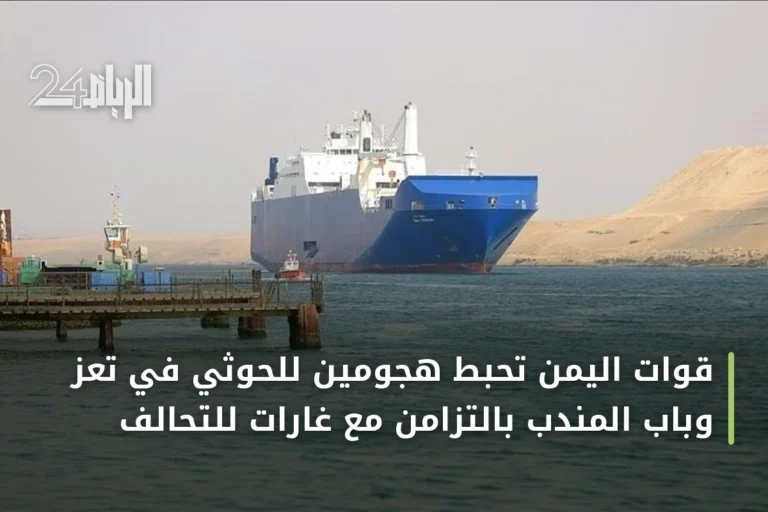 قوات اليمن تحبط هجومين للحوثي في تعز وباب المندب بالتزامن مع غارات للتحالف