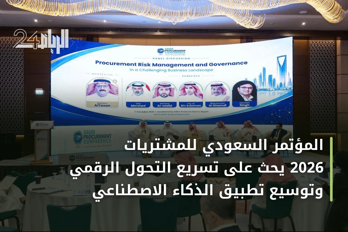 المؤتمر السعودي للمشتريات 2026 يحث على تسريع التحول الرقمي وتوسيع تطبيق الذكاء الاصطناعي