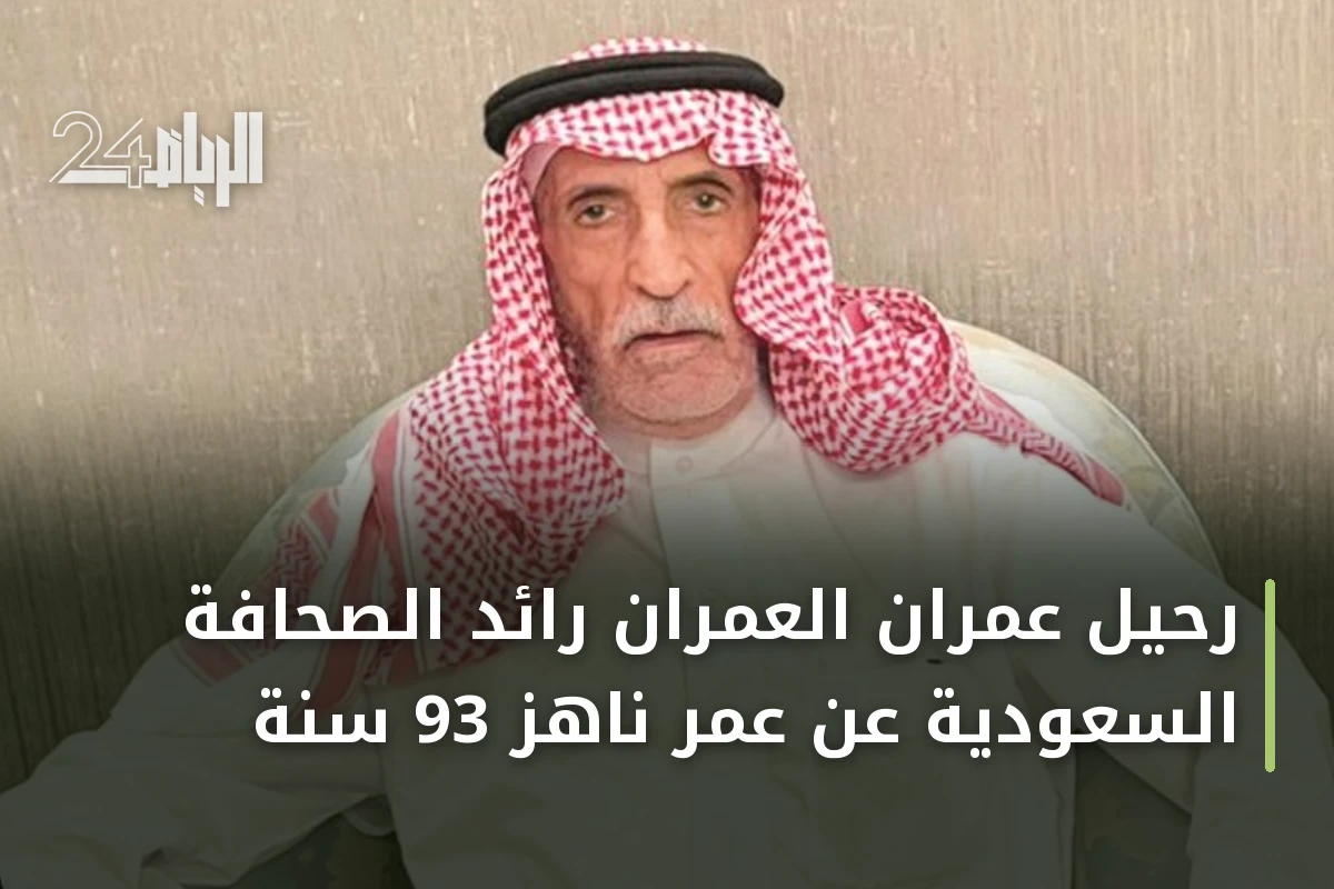 رحيل عمران العمران رائد الصحافة السعودية عن عمر ناهز 93 سنة
