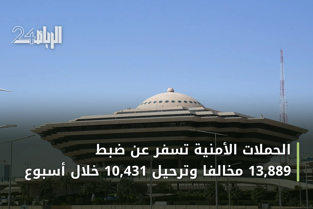 الحملات الأمنية تسفر عن ضبط 13,889 مخالفاً وترحيل 10,431 خلال أسبوع