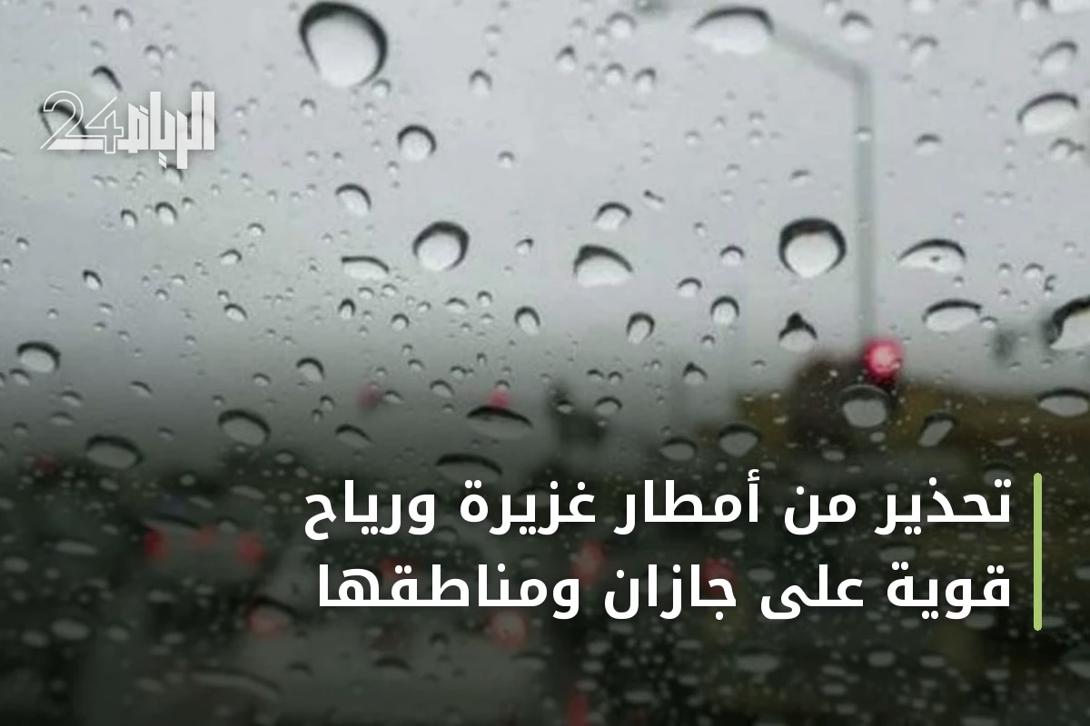 تحذير من أمطار غزيرة ورياح قوية على جازان ومناطقها