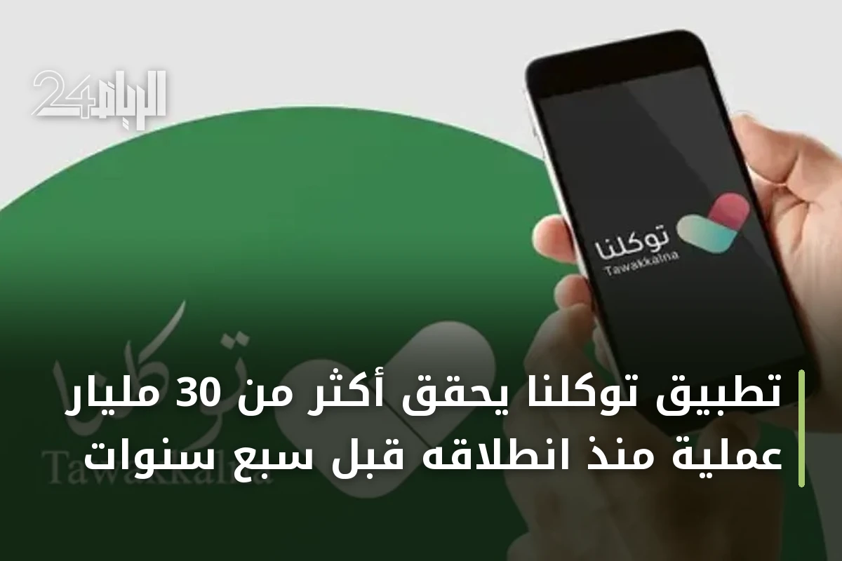 تطبيق توكلنا يحقق أكثر من 30 مليار عملية منذ انطلاقه قبل سبع سنوات
