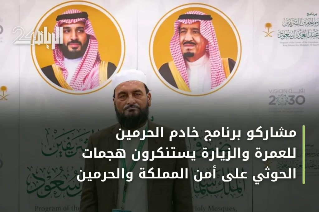 مشاركو برنامج خادم الحرمين للعمرة والزيارة يستنكرون هجمات الحوثي على أمن المملكة والحرمين