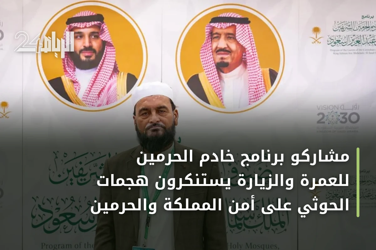 مشاركو برنامج خادم الحرمين للعمرة والزيارة يستنكرون هجمات الحوثي على أمن المملكة والحرمين