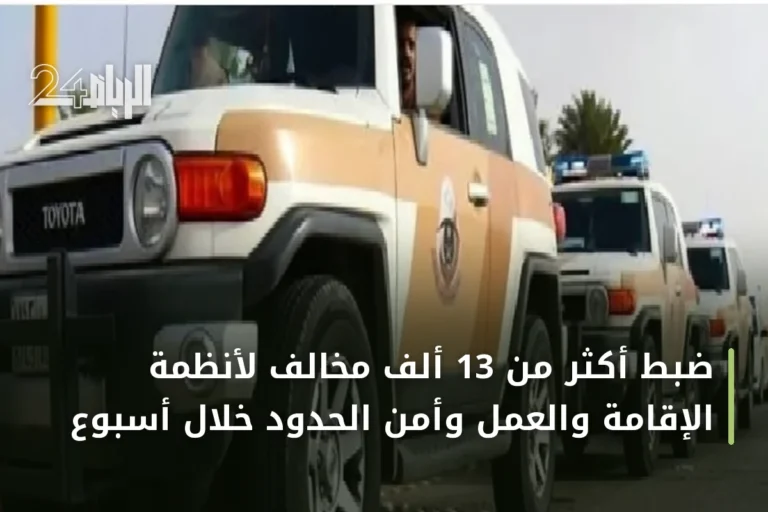 ضبط أكثر من 13 ألف مخالف لأنظمة الإقامة والعمل وأمن الحدود خلال أسبوع