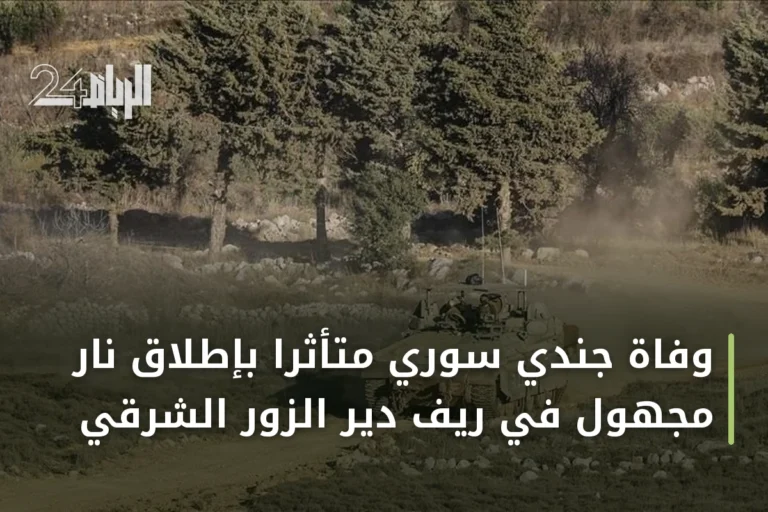 وفاة جندي سوري متأثراً بإطلاق نار مجهول في ريف دير الزور الشرقي