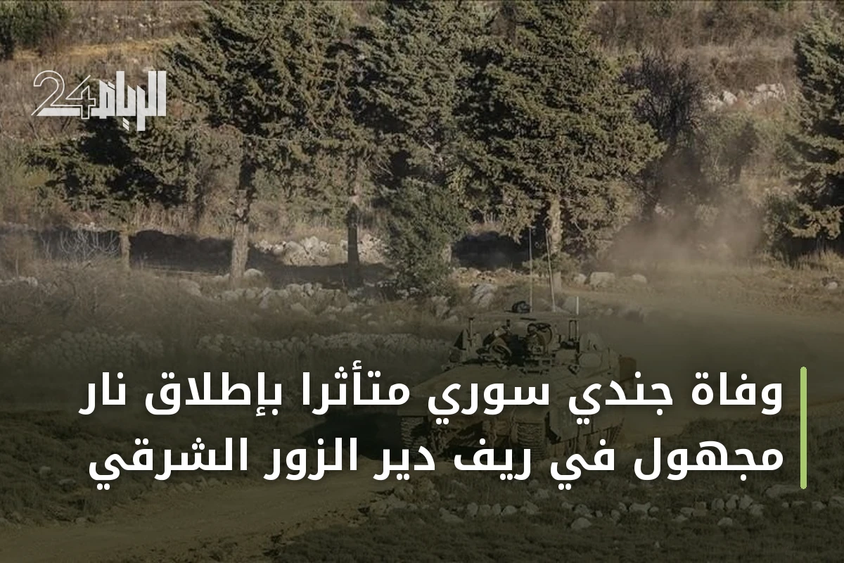وفاة جندي سوري متأثراً بإطلاق نار مجهول في ريف دير الزور الشرقي