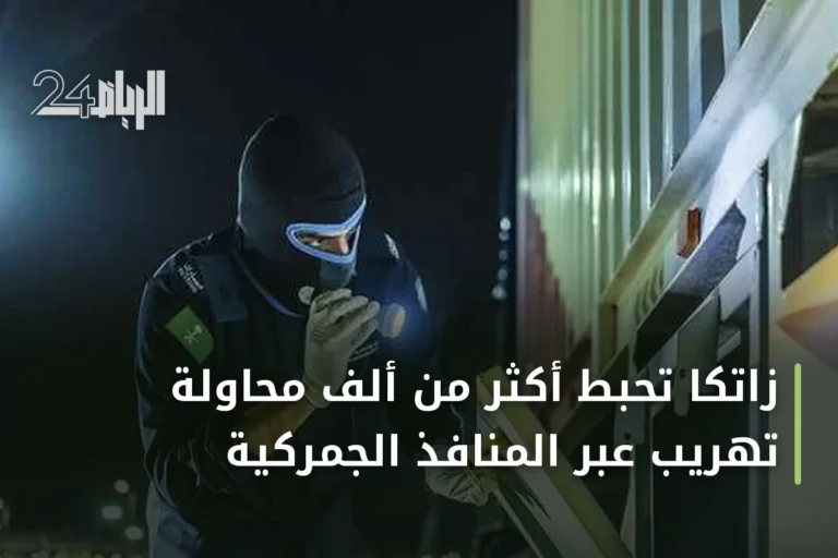 زاتكا تُحبط أكثر من ألف محاولة تهريب عبر المنافذ الجمركية