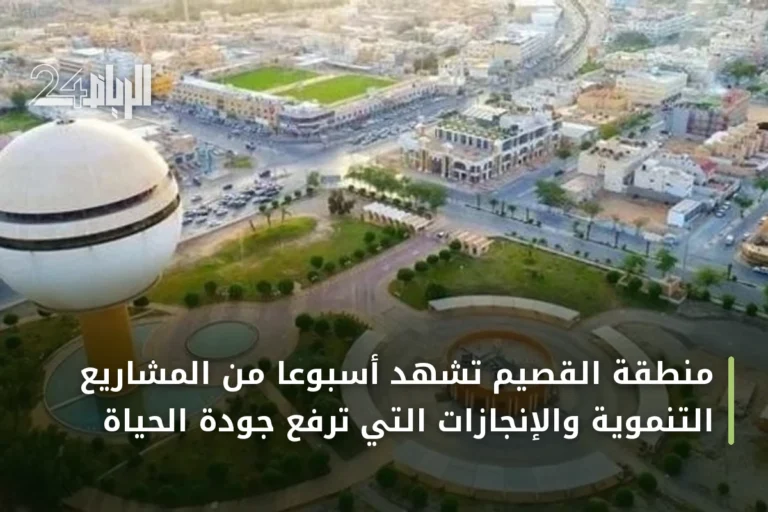 منطقة القصيم تشهد أسبوعًا من المشاريع التنموية والإنجازات التي ترفع جودة الحياة