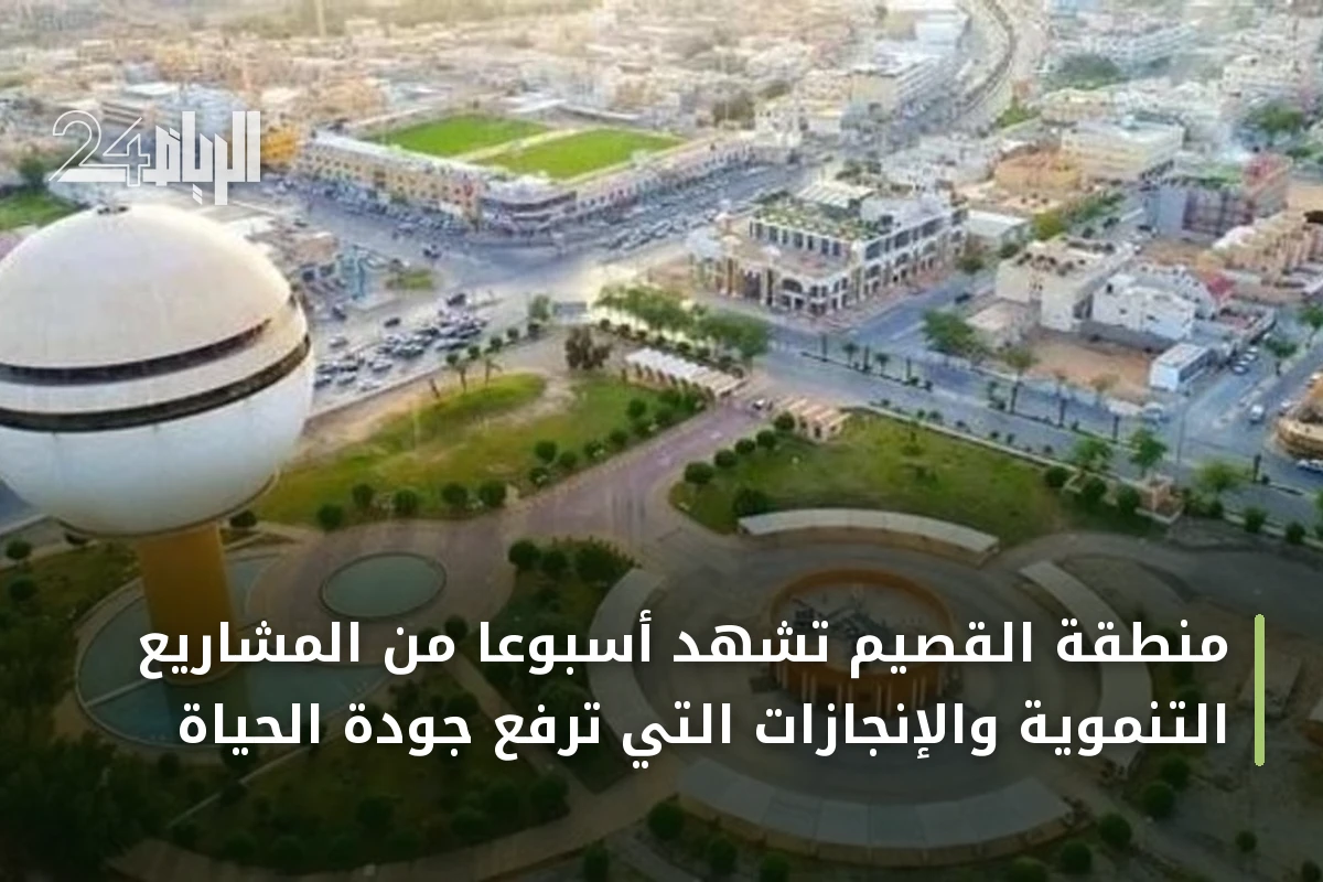 منطقة القصيم تشهد أسبوعًا من المشاريع التنموية والإنجازات التي ترفع جودة الحياة