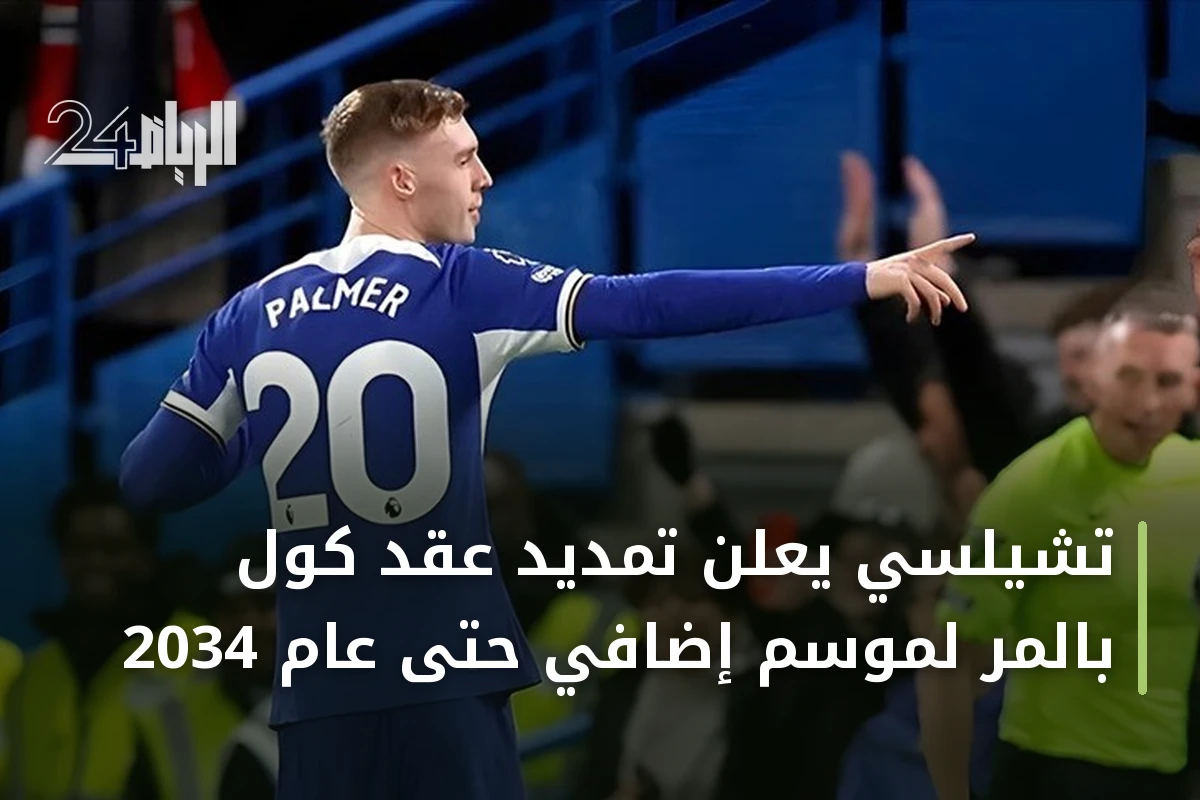 تشيلسي يعلن تمديد عقد كول بالمر لموسم إضافي حتى عام 2034
