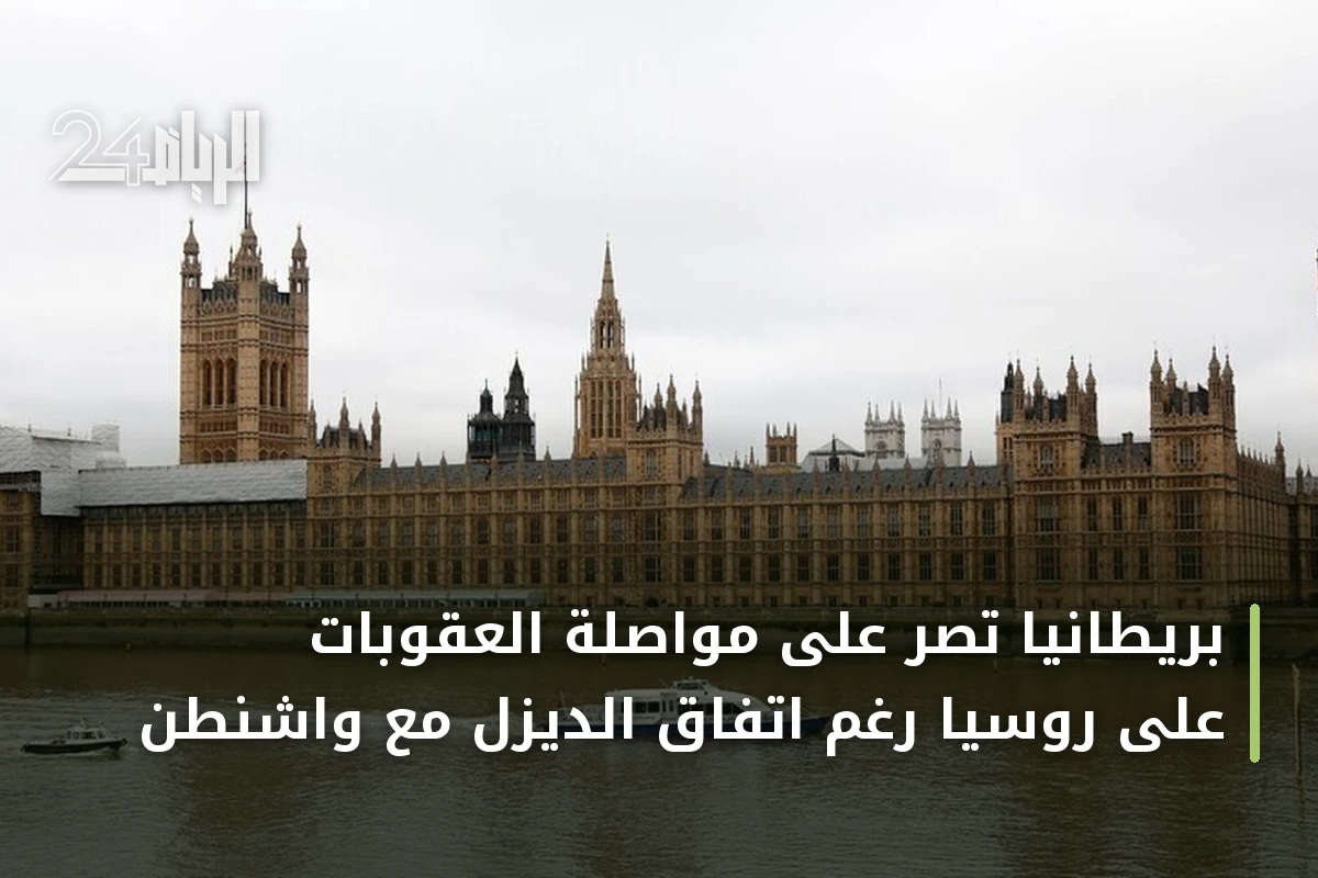 بريطانيا تُصرّ على مواصلة العقوبات على روسيا رغم اتفاق الديزل مع واشنطن