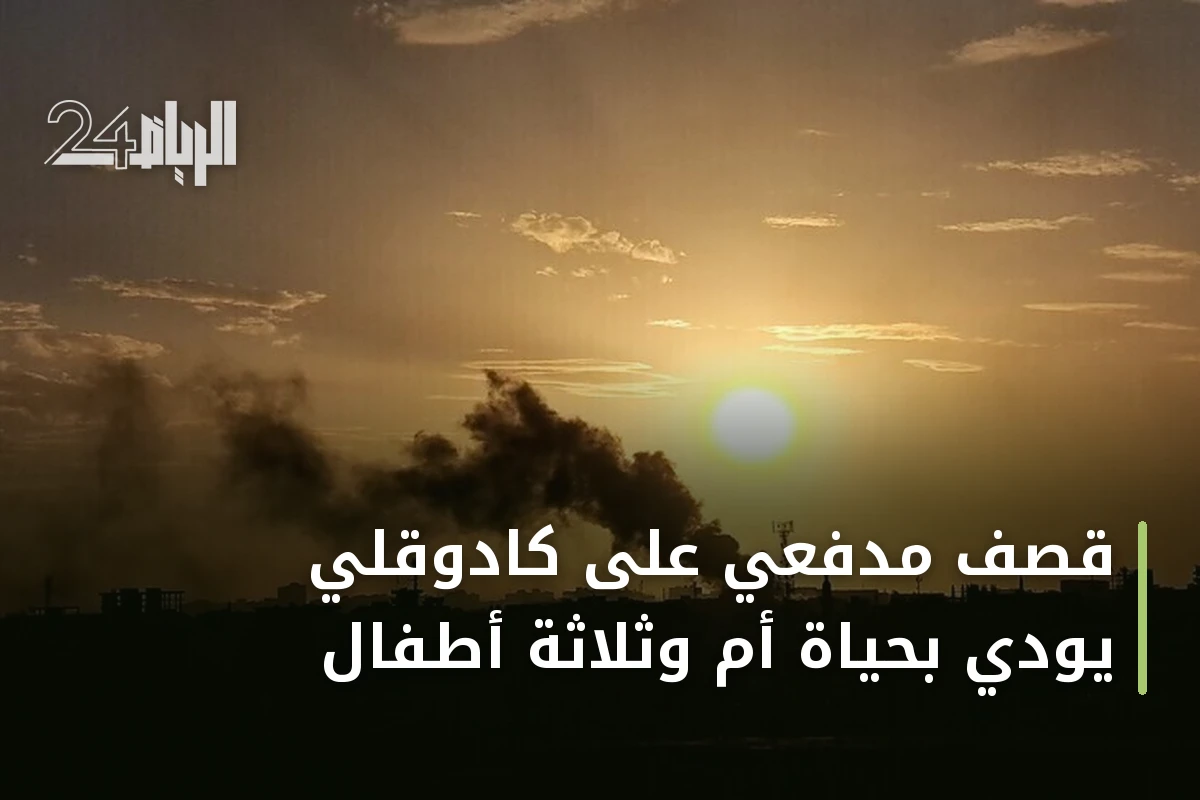 قصف مدفعي على كادوقلي يودي بحياة أم وثلاثة أطفال