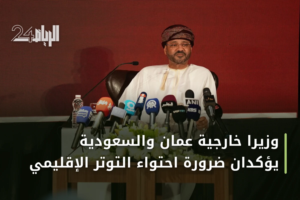 وزيرا خارجية عُمان والسعودية يؤكدان ضرورة احتواء التوتر الإقليمي