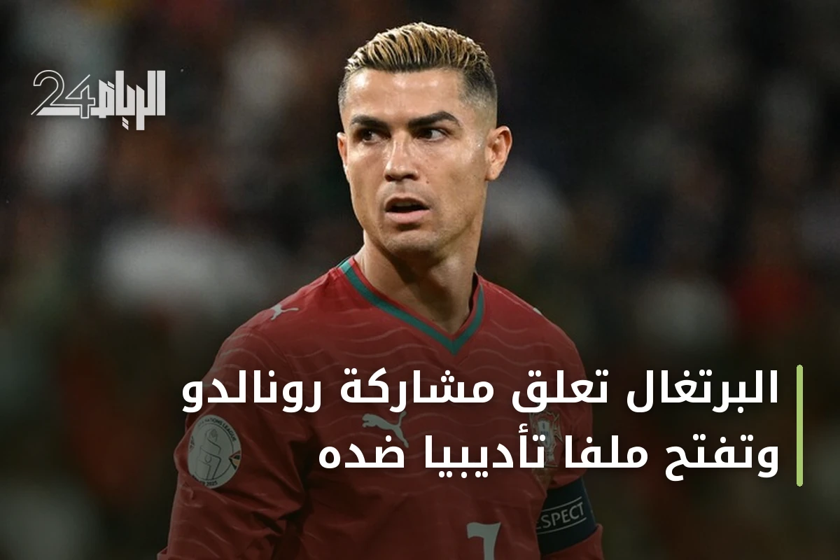 البرتغال تُعلّق مشاركة رونالدو وتفتح ملفًا تأديبيًا ضده