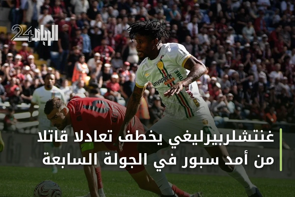 غنتشلربيرليغي يخطف تعادلاً قاتلاً من أمد سبور في الجولة السابعة