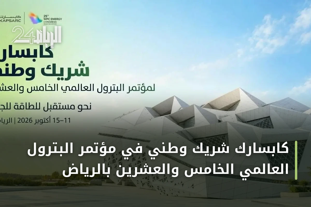 كابسارك شريك وطني في مؤتمر البترول العالمي الخامس والعشرين بالرياض