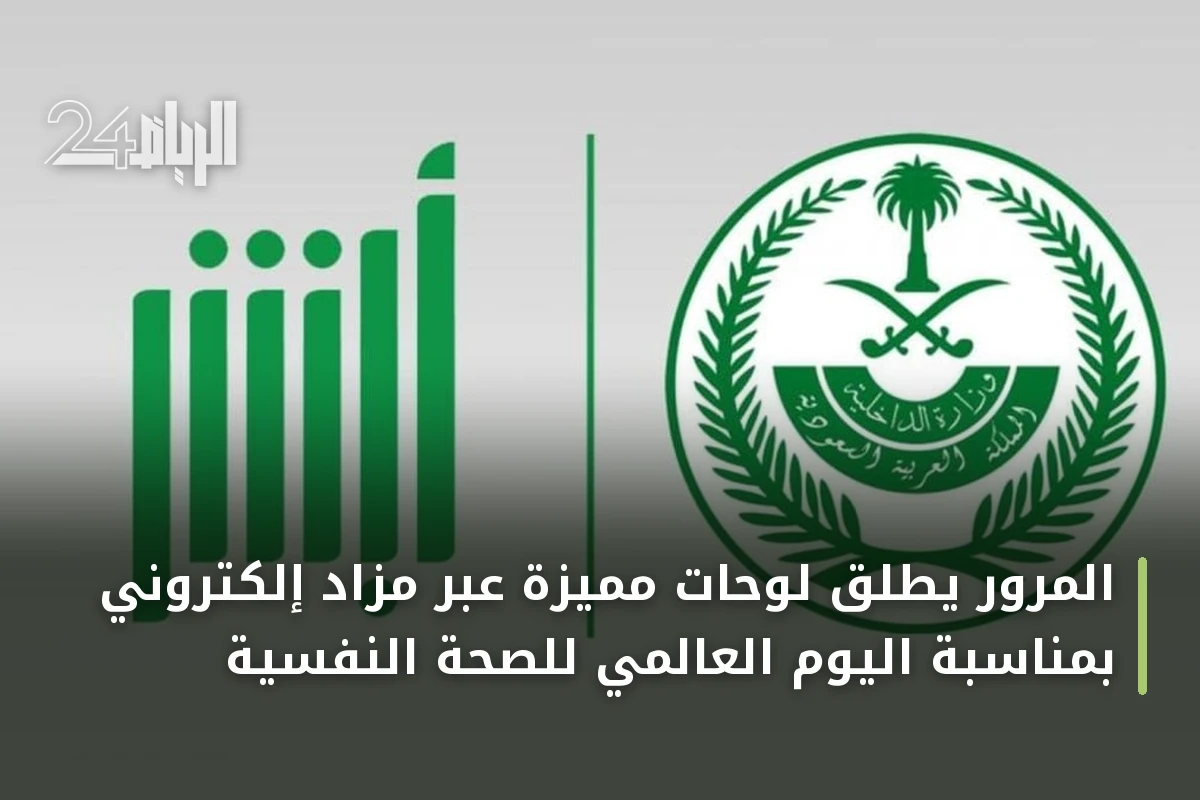 المرور يطلق لوحات مميزة عبر مزاد إلكتروني بمناسبة اليوم العالمي للصحة النفسية