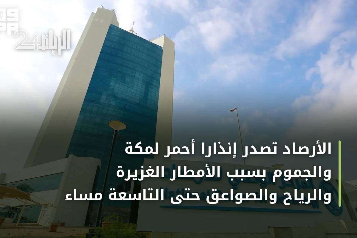 الأرصاد تُصدر إنذاراً أحمر لمكة والجموم بسبب الأمطار الغزيرة والرياح والصواعق حتى التاسعة مساءً