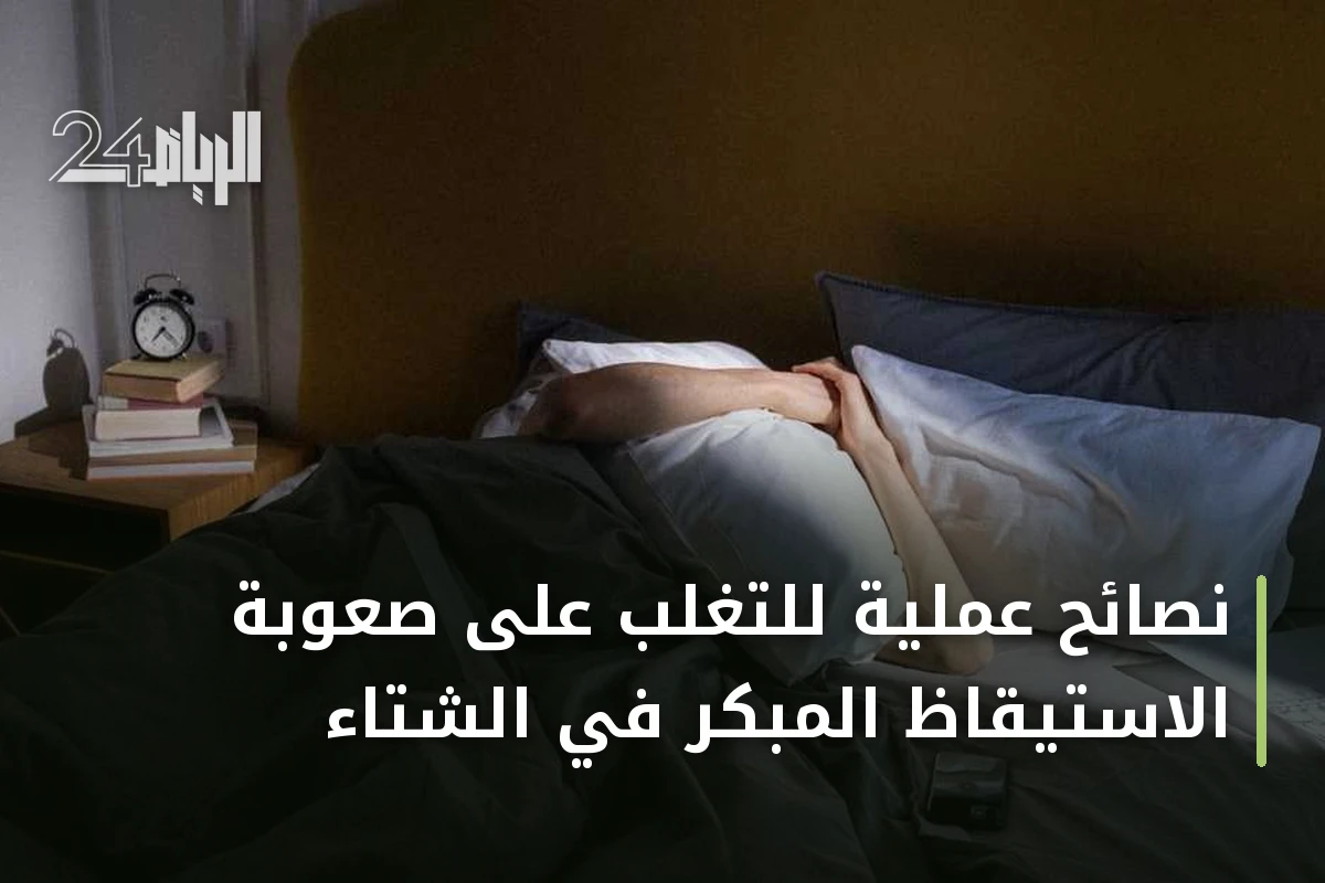 نصائح عملية للتغلب على صعوبة الاستيقاظ المبكر في الشتاء