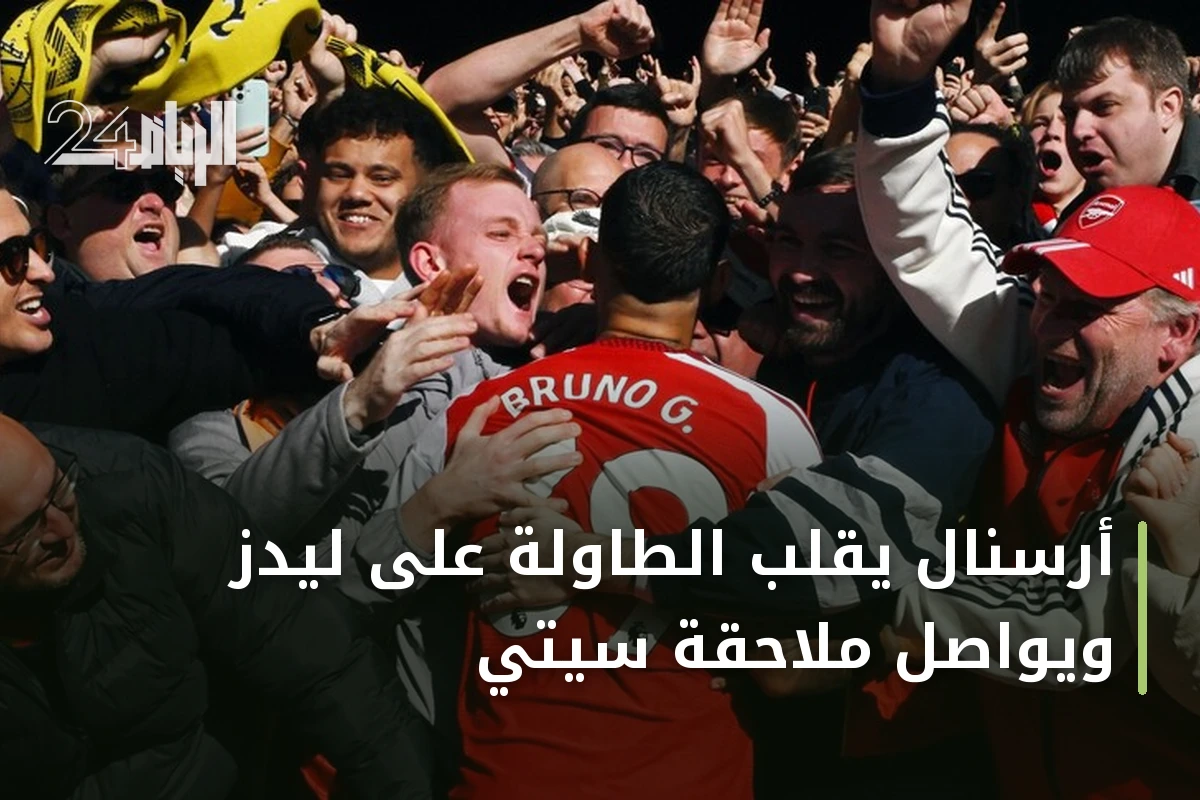 أرسنال يقلب الطاولة على ليدز ويواصل ملاحقة سيتي