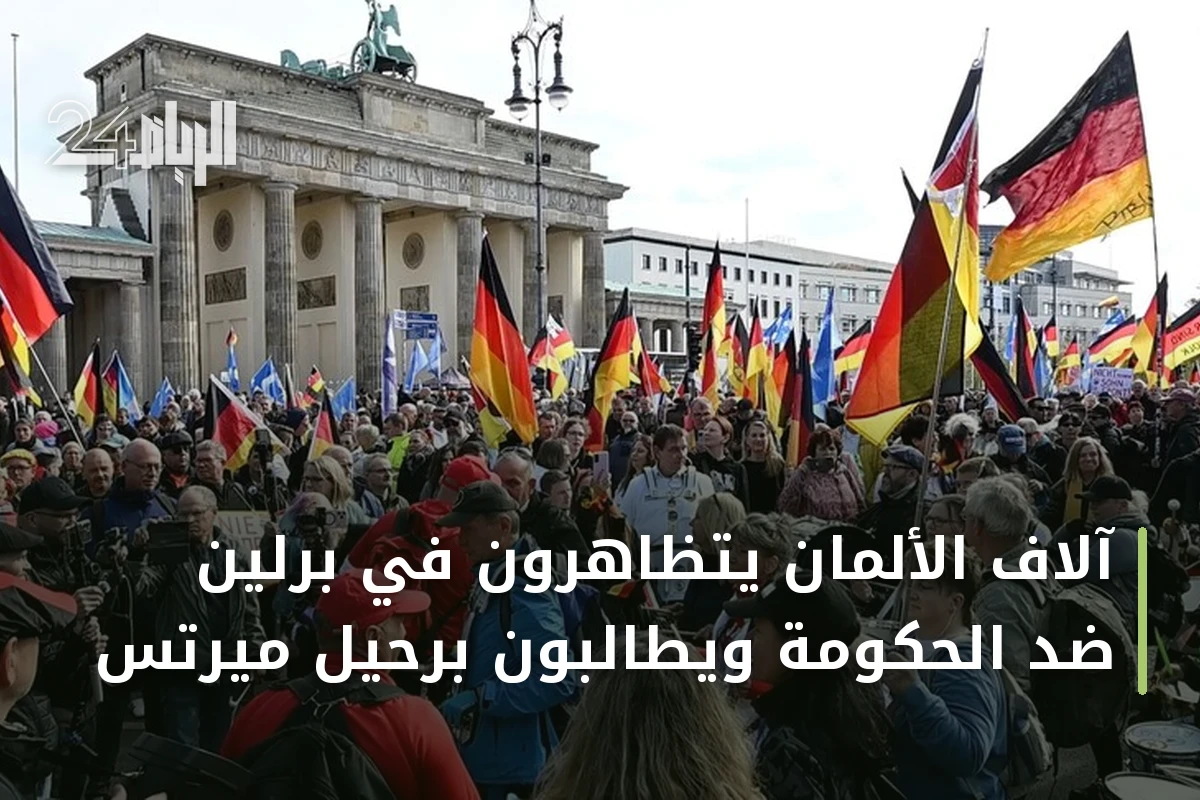 آلاف الألمان يتظاهرون في برلين ضد الحكومة ويطالبون برحيل ميرتس