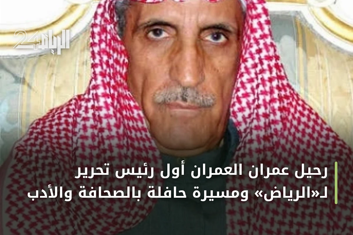 رحيل عمران العمران أول رئيس تحرير لـ«الرياض» ومسيرة حافلة بالصحافة والأدب