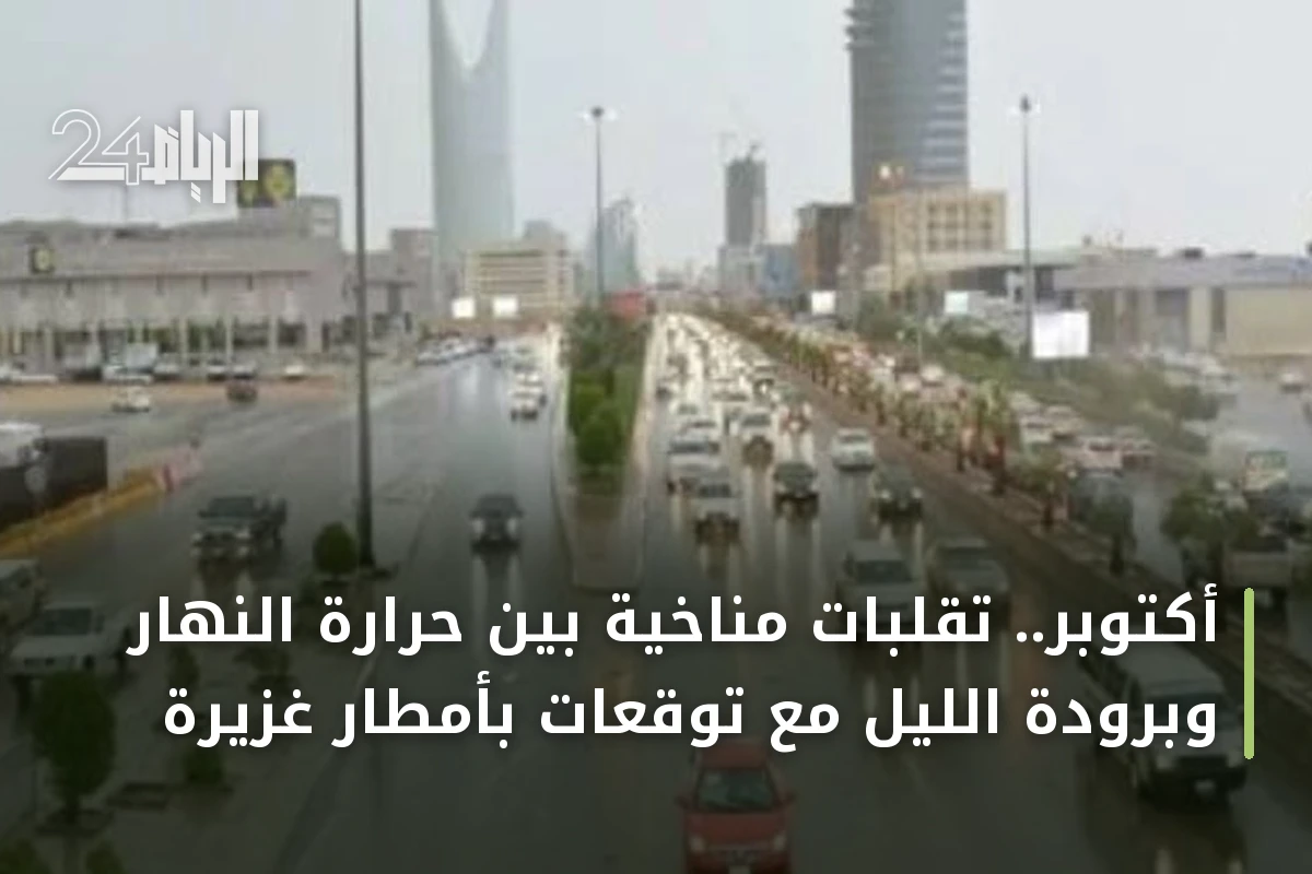 أكتوبر.. تقلبات مناخية بين حرارة النهار وبرودة الليل مع توقعات بأمطار غزيرة
