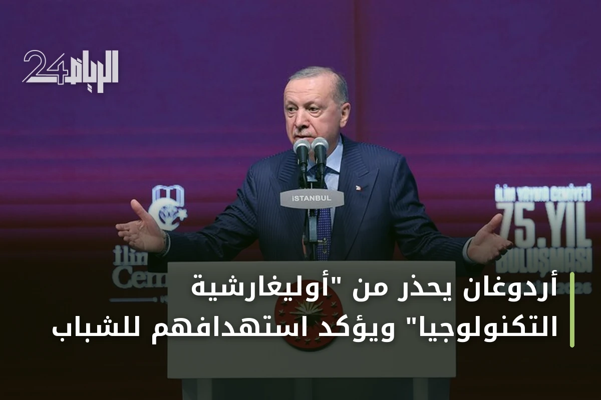 أردوغان يحذر من "أوليغارشية التكنولوجيا" ويؤكد استهدافهم للشباب