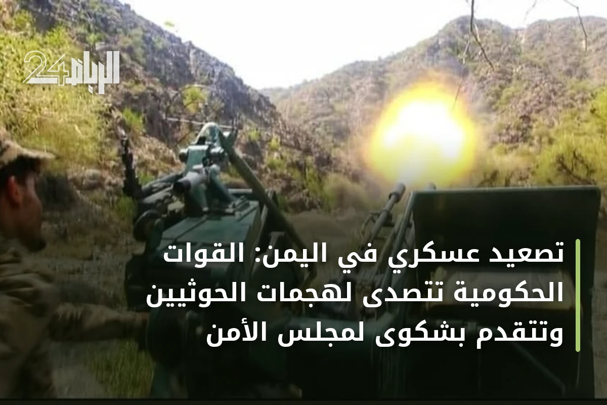 تصعيد عسكري في اليمن: القوات الحكومية تتصدى لهجمات الحوثيين وتتقدم بشكوى لمجلس الأمن
