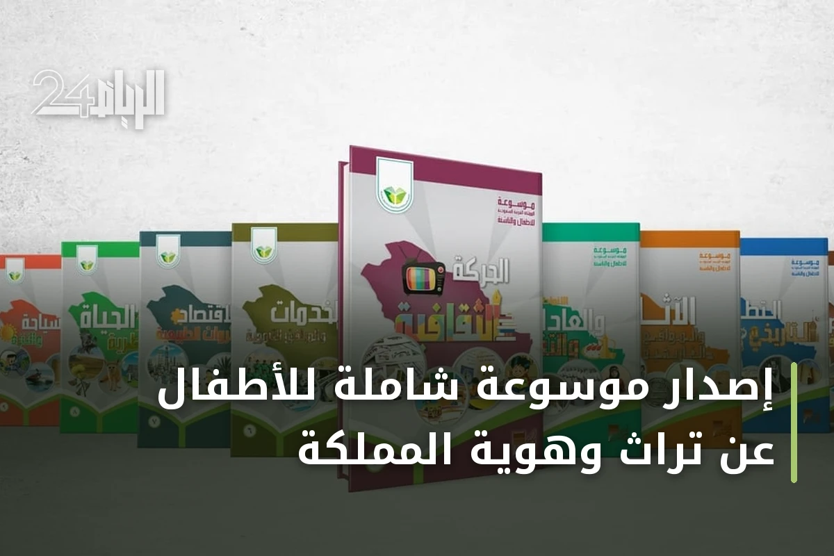 إصدار موسوعة شاملة للأطفال عن تراث وهوية المملكة