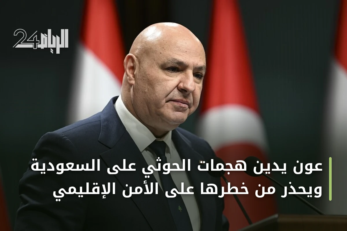 عون يدين هجمات الحوثي على السعودية ويحذر من خطرها على الأمن الإقليمي