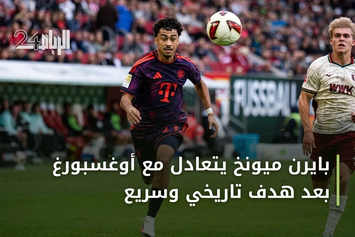 بايرن ميونخ يتعادل مع أوغسبورغ بعد هدف تاريخي وسريع