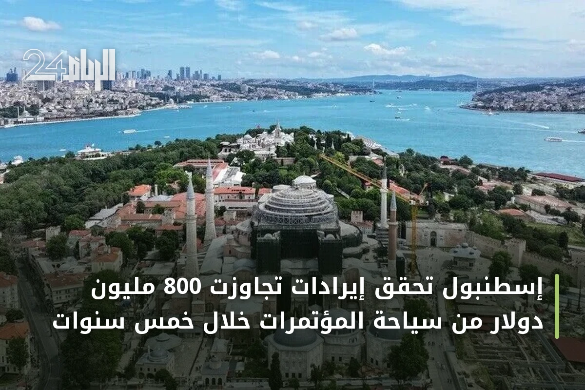 إسطنبول تحقق إيرادات تجاوزت 800 مليون دولار من سياحة المؤتمرات خلال خمس سنوات
