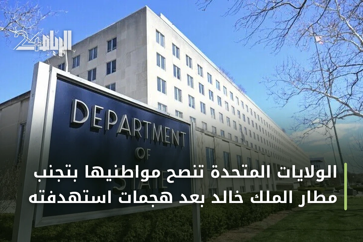 الولايات المتحدة تنصح مواطنيها بتجنب مطار الملك خالد بعد هجمات استهدفته