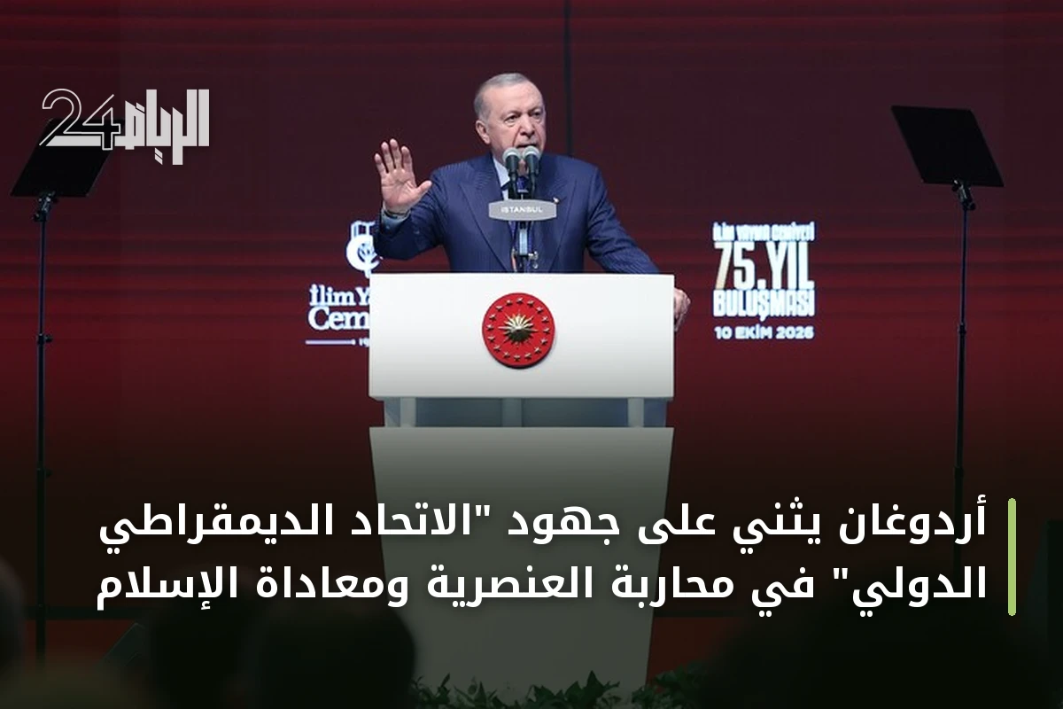 أردوغان يثني على جهود "الاتحاد الديمقراطي الدولي" في محاربة العنصرية ومعاداة الإسلام