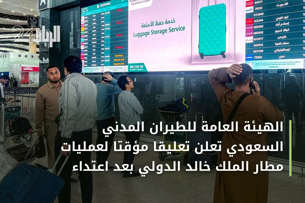 الهيئة العامة للطيران المدني السعودي تعلن تعليقاً مؤقتاً لعمليات مطار الملك خالد الدولي بعد اعتداء
