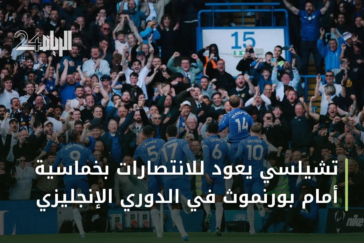 تشيلسي يعود للانتصارات بخماسية أمام بورنموث في الدوري الإنجليزي