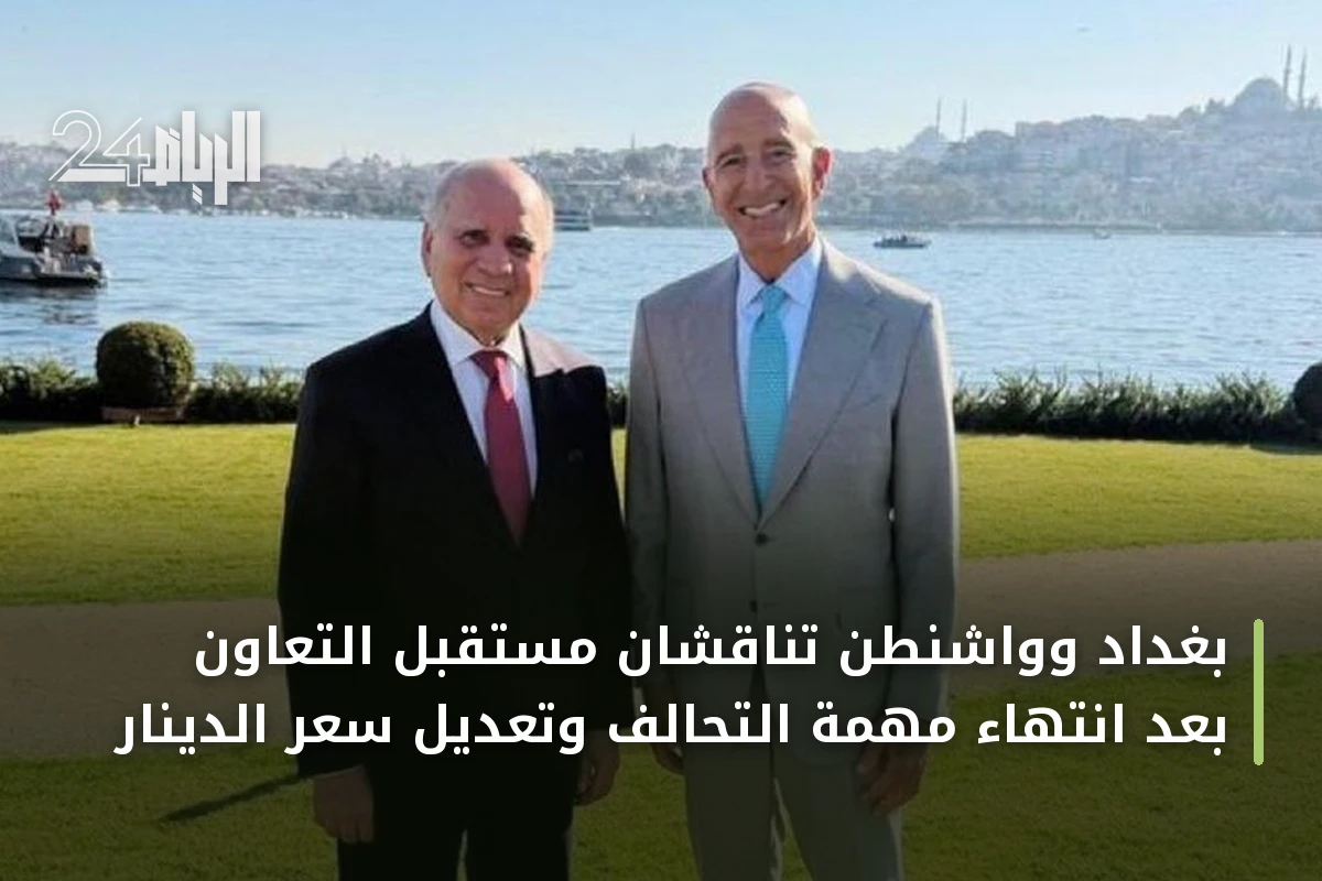 بغداد وواشنطن تناقشان مستقبل التعاون بعد انتهاء مهمة التحالف وتعديل سعر الدينار