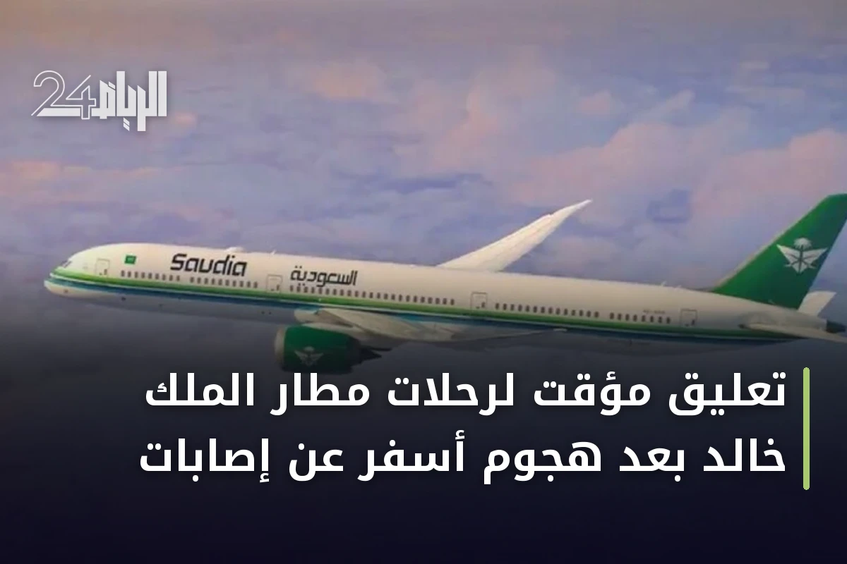 تعليق مؤقت لرحلات مطار الملك خالد بعد هجوم أسفر عن إصابات