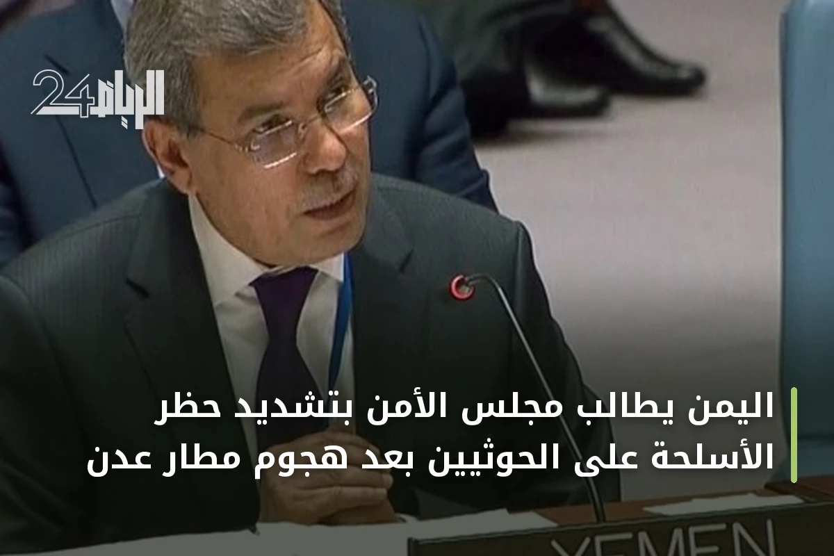 اليمن يطالب مجلس الأمن بتشديد حظر الأسلحة على الحوثيين بعد هجوم مطار عدن