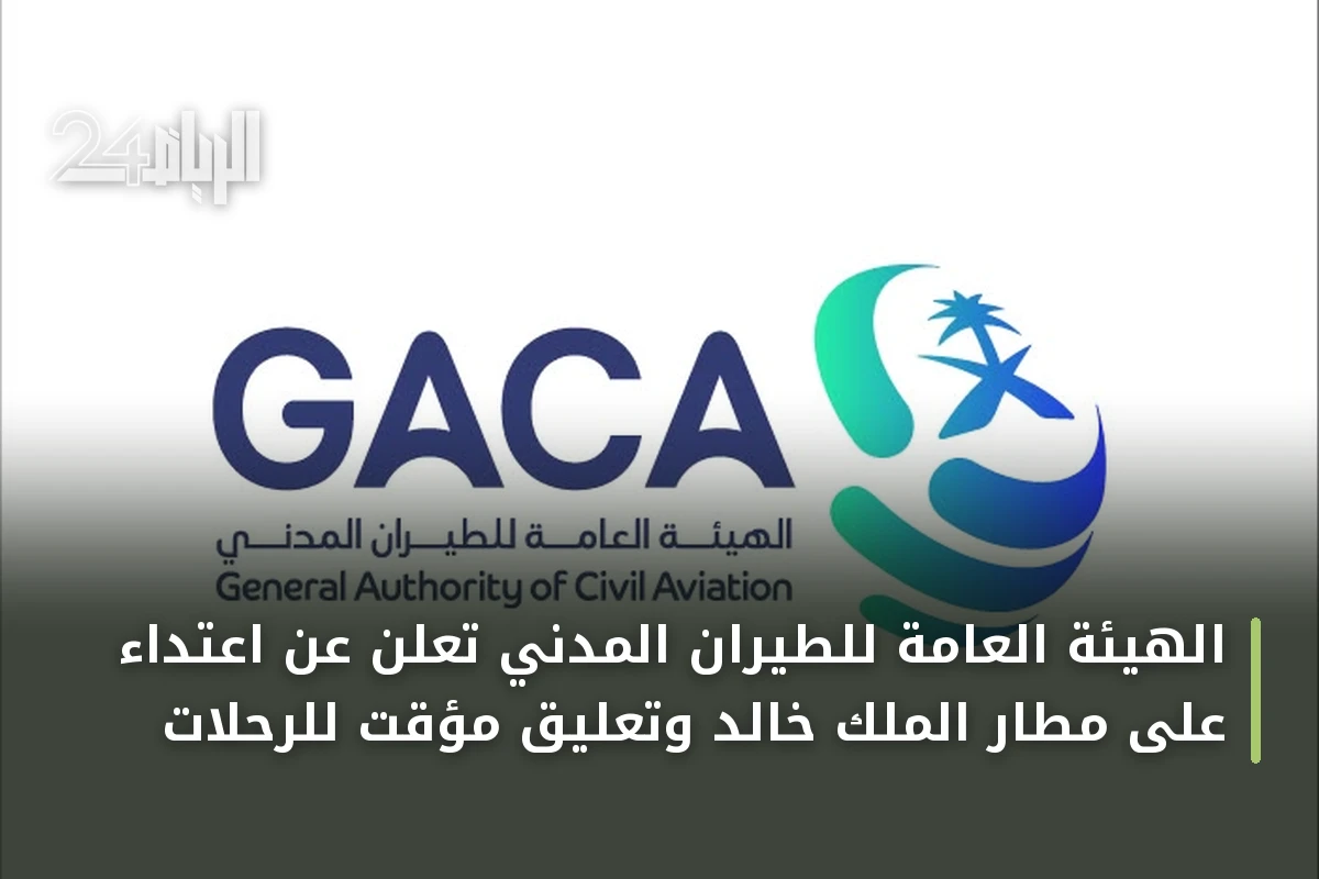 الهيئة العامة للطيران المدني تعلن عن اعتداء على مطار الملك خالد وتعليق مؤقت للرحلات
