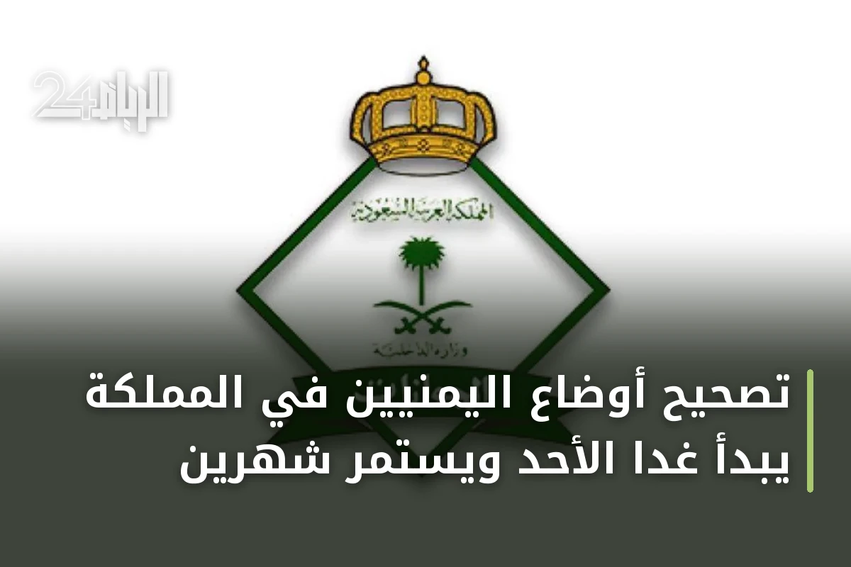 تصحيح أوضاع اليمنيين في المملكة يبدأ غدًا الأحد ويستمر شهرين