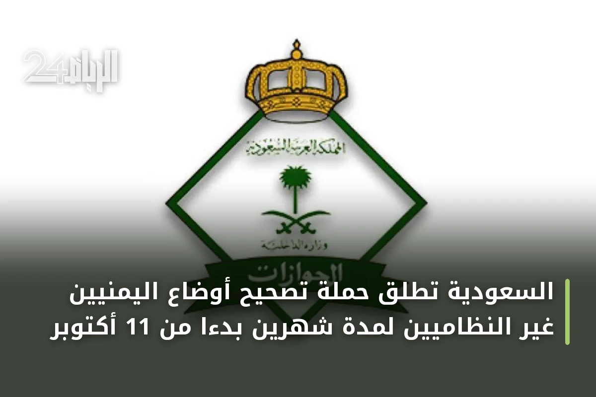 السعودية تطلق حملة تصحيح أوضاع اليمنيين غير النظاميين لمدة شهرين بدءًا من 11 أكتوبر