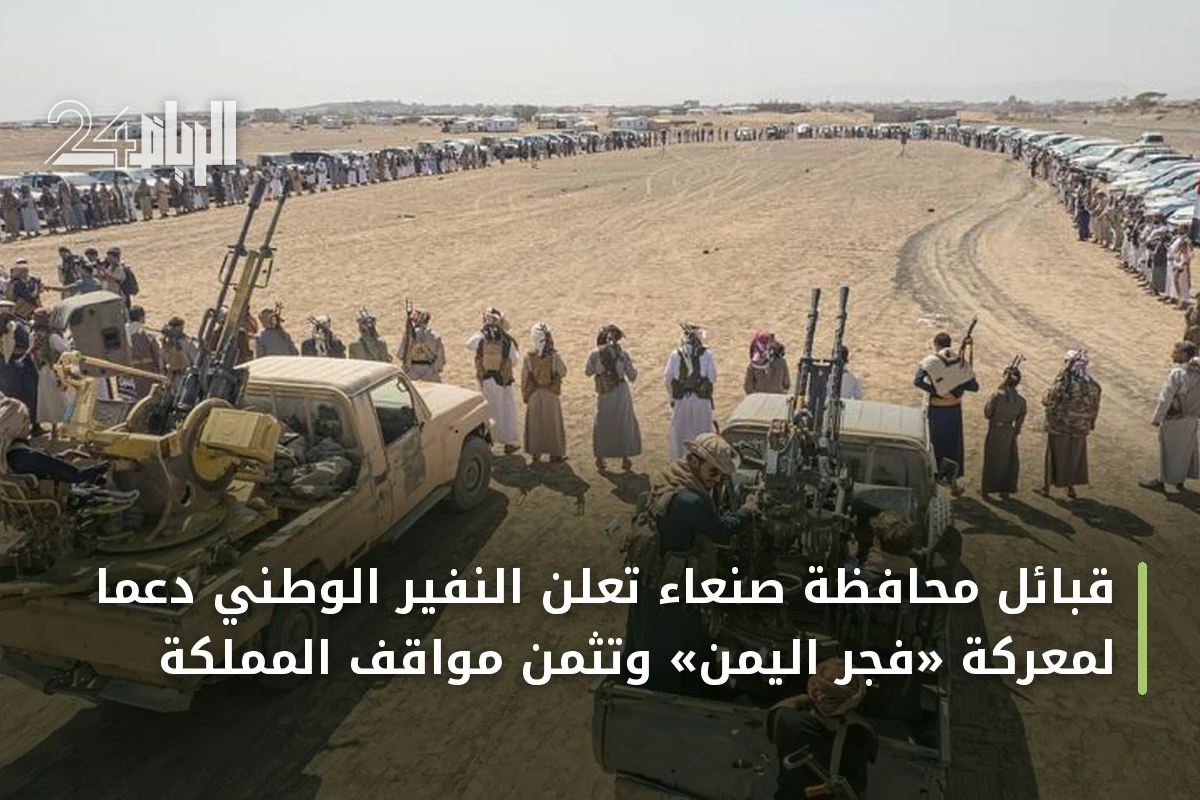 قبائل محافظة صنعاء تعلن النفير الوطني دعماً لمعركة «فجر اليمن» وتثمن مواقف المملكة