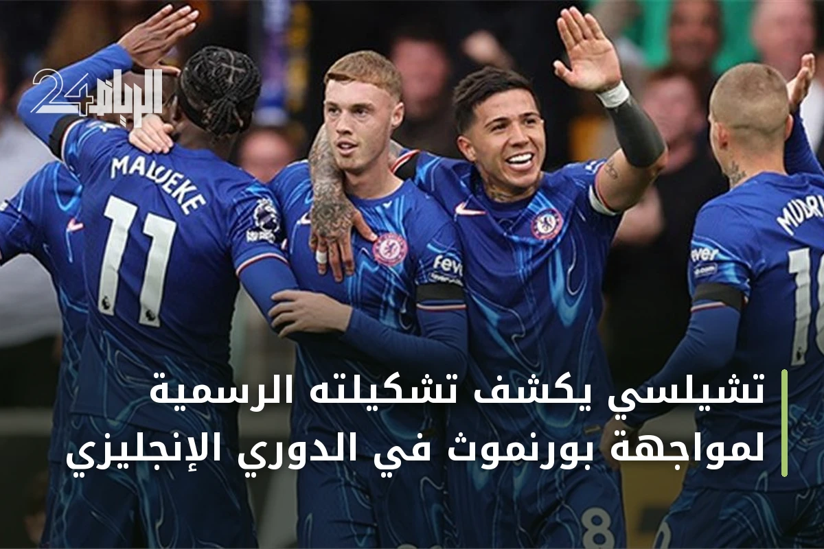 تشيلسي يكشف تشكيلته الرسمية لمواجهة بورنموث في الدوري الإنجليزي