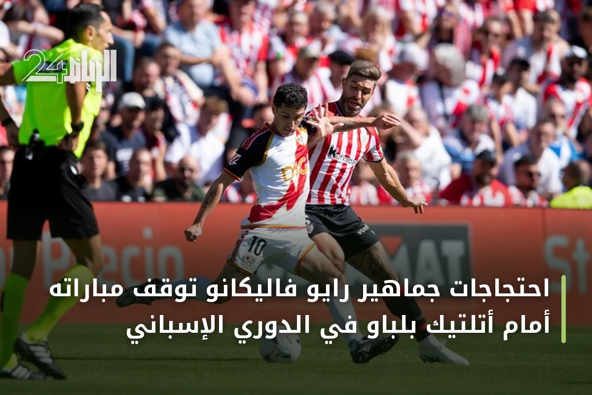 احتجاجات جماهير رايو فاليكانو توقف مباراته أمام أتلتيك بلباو في الدوري الإسباني