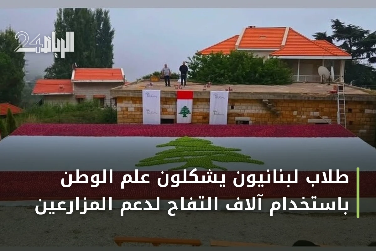 طلاب لبنانيون يشكلون علم الوطن باستخدام آلاف التفاح لدعم المزارعين